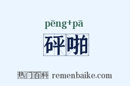 砰啪是什么意思的图片